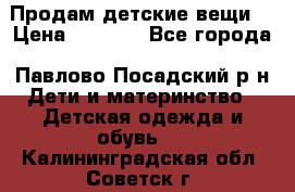 Продам детские вещи  › Цена ­ 1 200 - Все города, Павлово-Посадский р-н Дети и материнство » Детская одежда и обувь   . Калининградская обл.,Советск г.